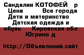 Сандалии КОТОФЕЙ 23р › Цена ­ 800 - Все города Дети и материнство » Детская одежда и обувь   . Кировская обл.,Югрино д.